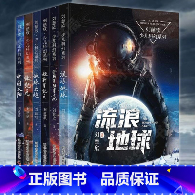 [正版]刘慈欣 科幻小说 全6册流浪地球+中国太阳+微纪元+全频带阻塞干扰+地球大炮+超新星纪元 刘慈欣少儿科幻系列