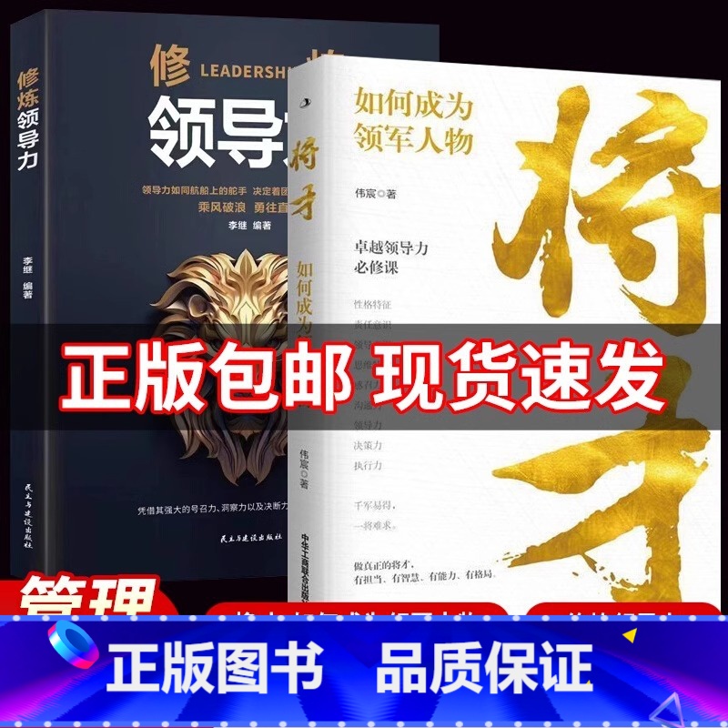 [2册]将才 如何成为领军人物+修炼领导力 [正版]抖音同款将才 如何成为领军人物+修炼领导力 赋能领导者带队伍要掌握的
