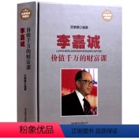 [正版] 李嘉诚价值千万的财富课 精装典藏版 财富和成功 纵横商场经验 成功励志书籍 李嘉诚全传 做人经商之道管理日志