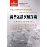 正版新书]消费金融发展探索欧阳卫民9787504988515