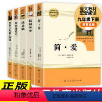 [人教版]九年级下册 正版5册 [正版]儒林外史和简爱书籍原著九年级下册阅读名著全套初中版人教版无删减JST人民教育出版