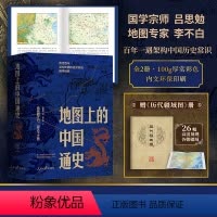 [正版]保证地图上的中国通史上下全套2册赠历代疆域地图册传世百年架构中国历史常识的国学经典限量百幅地图入历史匠心重塑吕