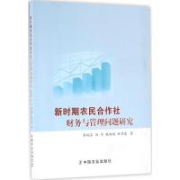 正版新书]新时期农民合作社财务与管理问题研究李瑞芬9787109215