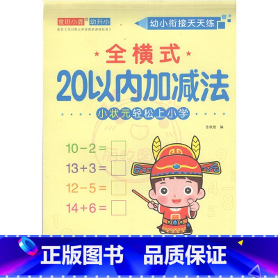 全横式20以内加减法 幼小衔接 [正版]幼小衔接天天练2050一百以内进退位连加减法口算题卡横竖式口算心算练习题数学思维