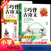 小学生巧背古诗文129篇[全2册] 小学通用 [正版]2024新版试卷小学生巧背古诗文129篇一二三四五六年级文言文小古