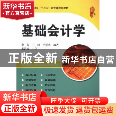 正版 基础会计学 李贺,王阳,于艳杰编著 上海财经大学出版社 97