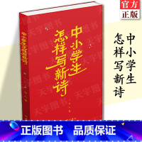 [正版] 中小学生怎样写新诗 新诗创作的入门读本 祁人 诗歌创作方法 青少年读物书籍