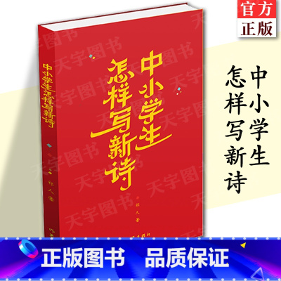 [正版] 中小学生怎样写新诗 新诗创作的入门读本 祁人 诗歌创作方法 青少年读物书籍