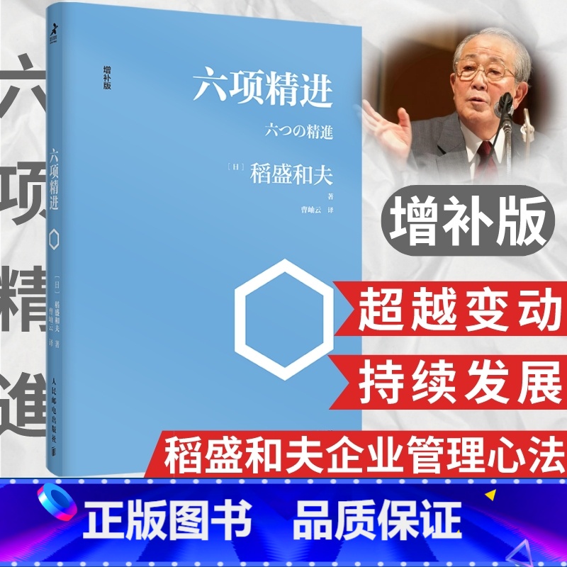 [正版]稻盛和夫六项精进 企业管理经营哲学书演讲系列阿米巴经营心活法干法经营十二条经营为什么需要哲学书籍