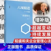 [正版]稻盛和夫六项精进 企业管理经营哲学书演讲系列阿米巴经营心活法干法经营十二条经营为什么需要哲学书籍
