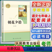 朝花夕拾 [正版]朝花夕拾七年级必读书人民教育出版社鲁迅著名著阅读课程化丛书初中初一1七7年级上册书目人教统编版语文同步