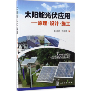 醉染图书太阳能光伏应用9787122290274