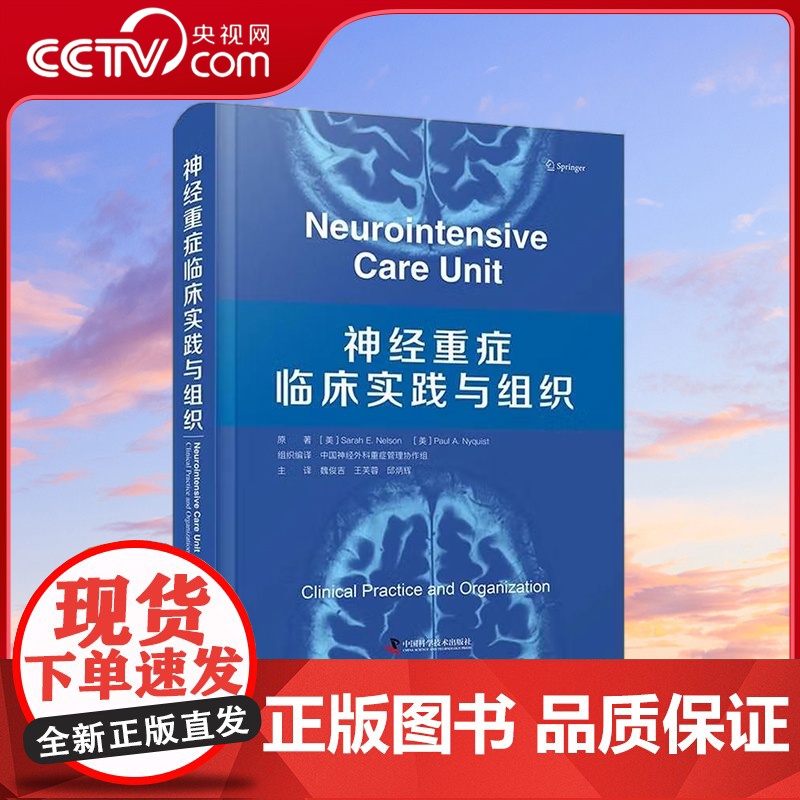 [央视网]神经重症临床实践与组织 9787504699961 ZK