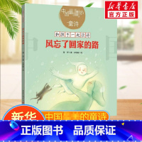 风忘了回家的路 [正版]风忘了回家的路中国美的童诗儿童诗歌雪野和孩子一起读诗儿童文学亲子共读 3~13岁的小朋友的诗歌书