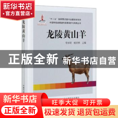正版 龙陵黄山羊 毛华明,杨庆然 中国农业出版社 9787109267329