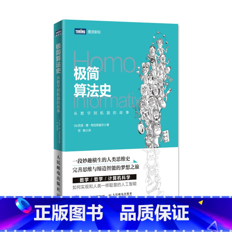 [正版]极简算法史 从数学到机器的故事 算法 数学 逻辑思维 人类逻辑思维史 算法思想的诞生历程