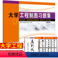 [正版]大学工程制图习题集(第三版)华东理工大学出版社 大学工程制图习题配套练题 华东理工大学工程图学研究室编