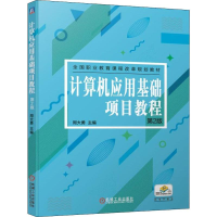 [M]计算机应用基础项目教程 第2版-9787111628767