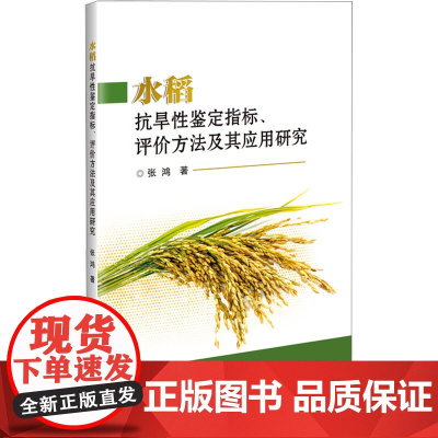 水稻抗旱性鉴定指标、评价方法及其应用研究 图书 张鸿 著 中国农业科学技术出版社9787511667236