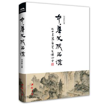 正版新书]中华文化五讲(中共中央党校理论创新工程《社会结构与
