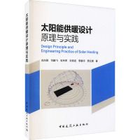 太阳能供暖设计原理与实践