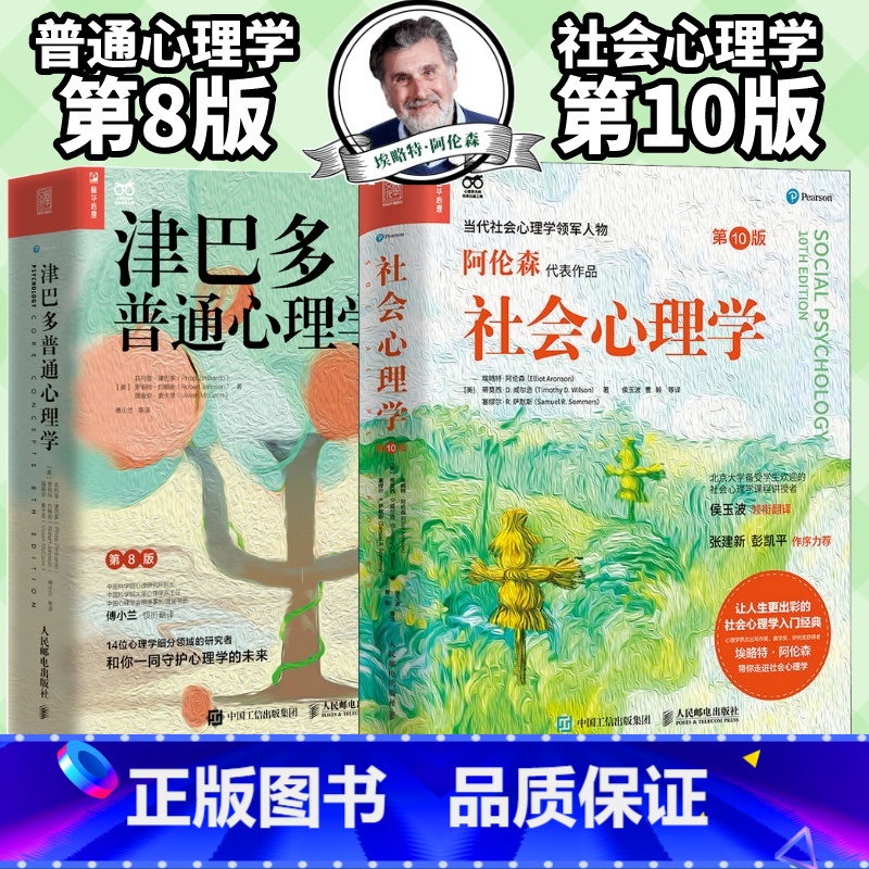[正版]社会心理学阿伦森第10版+津巴多普通心理学第8版