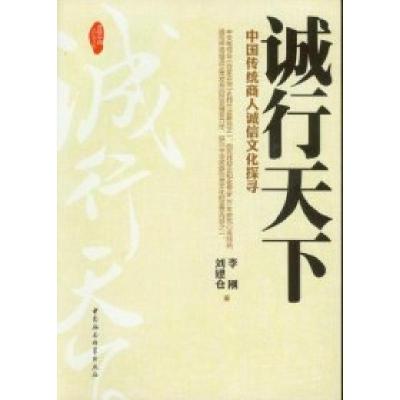 正版新书]诚行天下-中国传统商人诚信文化探寻李刚9787516108406