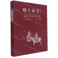 [N]明清论丛(第20辑)-9787513414180