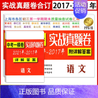 2017-2021中考一模 语文[实战真题卷] 九年级/初中三年级 [正版]钟书 走向名校 2017-2021年上海中考