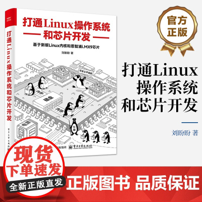 店 打通Linux操作系统和芯片开发 基于新版Linux内核和恩智浦i.MX9芯片 刘盼盼 SoC分涉SoC启动芯片运行