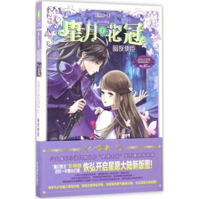意林:小小姐星月花冠1--暗夜使臣(升级版)附书附赠:定制团扇