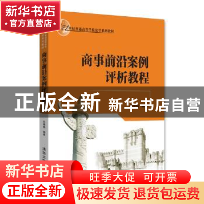 正版 商事前沿案例评析教程 朱晓娟 清华大学出版社 978730248886