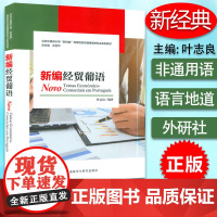 高等院校非通用语种专业教材 新编经贸葡语 叶志良 编 经贸葡萄牙教材 外语教学与研究出版社9787521323139