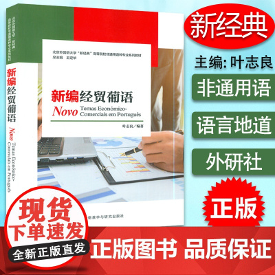 高等院校非通用语种专业教材 新编经贸葡语 叶志良 编 经贸葡萄牙教材 外语教学与研究出版社9787521323139