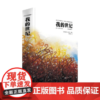 我的世纪 彩图版 君特·格拉斯 著 外国文学