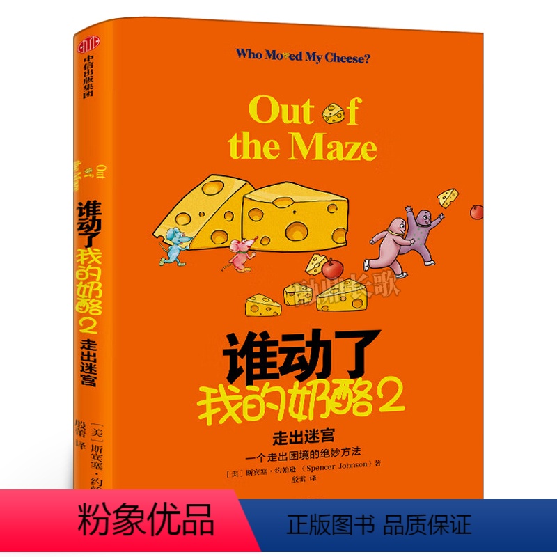 [正版]谁动了我的奶酪2 走出迷宫 应对黑天鹅事件的破局之法 每一个人一生都要学会的应变智慧 奶酪之父斯宾塞 出版社