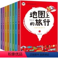默认规格 [正版]地图上的旅行百科全书全8册 带你游中国手绘世界中国地理少儿童百科写给儿童的故事书 6-12岁中国地理儿