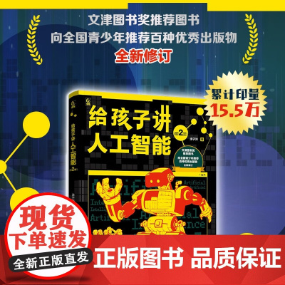 给孩子讲人工智能 第2版 涂子沛 著 科普百科