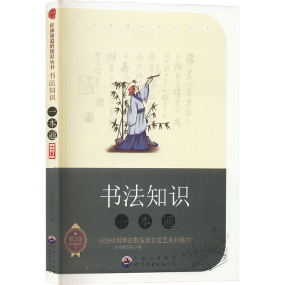 醉染图书书法知识一本通 修订版9787510024979