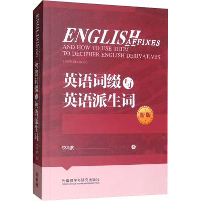 醉染图书英语词缀与英语派生词 新版9787513580489