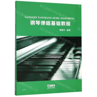 [N]钢琴弹唱基础教程-9787552318159