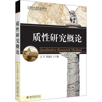 [M]质性研究概论-9787301094419