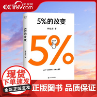 [央视网] 5%的改变 李松蔚著 百分之五的改变 用微小的行动突破困境 44个心理干预案例 用行动终结内耗 激发更大的改