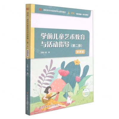 [N]学前儿童艺术教育与活动指导(第2版微课版高职高专学前教育专业系列教材)-9787576016406