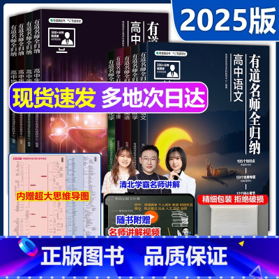 [25新 四本套]数物化生 全国通用 [正版] 2025有道名师全归纳有道全归纳数学高中数学物理语文英语政治历史地理