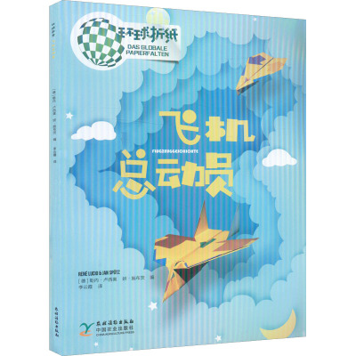 环球折纸 飞机总动员