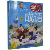 正版新书]学前成语李晨森主编9787502079741