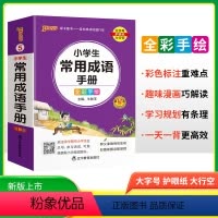 小学生常用成语手册 小学通用 [正版]2025版绿卡小学语文数学英语基础知识手册全彩手绘版小学英语语法英语词汇小学生作文