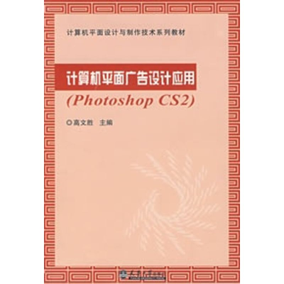 [M]计算机平面广告设计应用PHOTOSHOP CS2-9787561826201