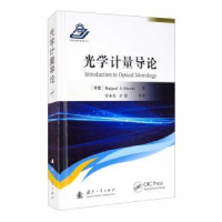 音像光学计量导论(精)[印]拉吉帕尔·S.西罗希